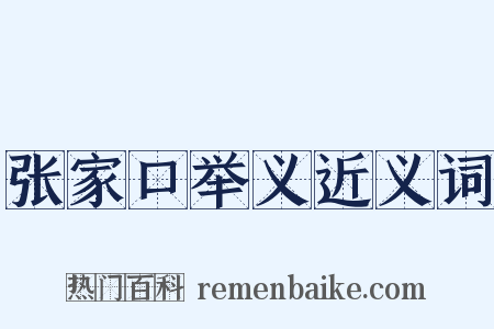 张家口举义近义词是什么意思的图片